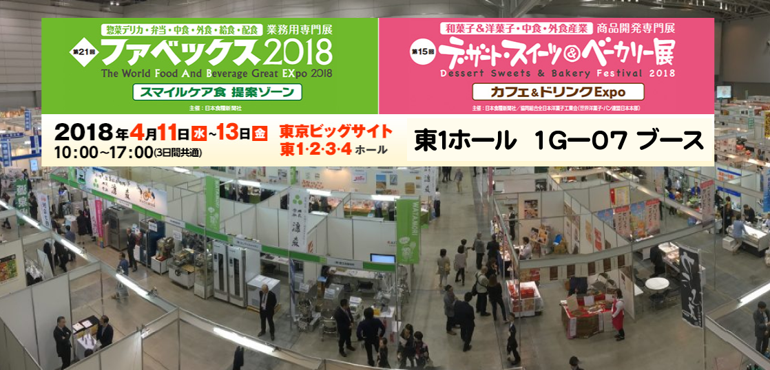 FABEX2018 NJC Qデリ 東京ビッグサイト 東1ホール 1G-07ブース