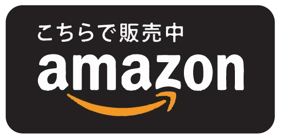 amazonでのお買い求めはこちら