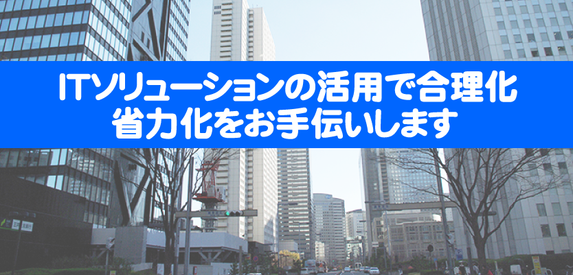 株式会社NJC ITソリューションの活用で合理化・省力化をお手伝いします