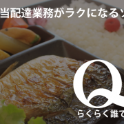 プレミアム石川ブランド_Qデリ