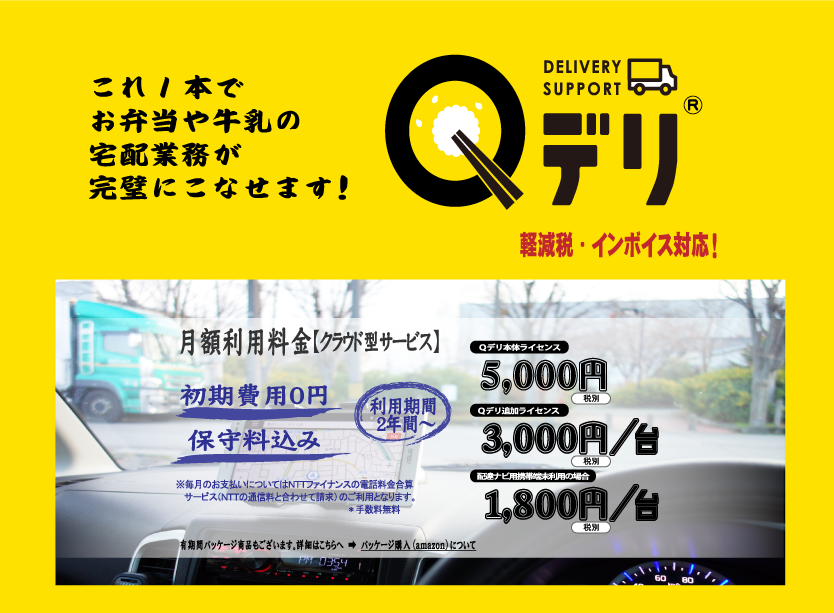 これ1本で、お弁当や牛乳の宅配業務が完璧にこなせます！　Qデリ