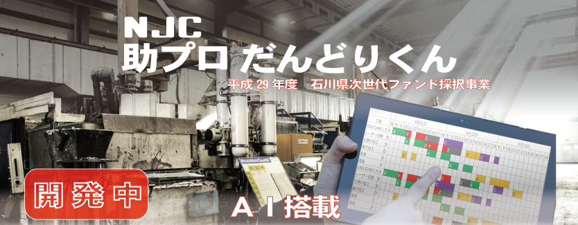 AI搭載 NJC 助プロだんどりくん